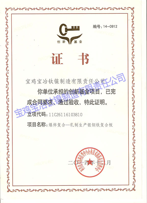 科技型中小企業(yè)創(chuàng)新基金項(xiàng)目驗(yàn)收證書 (爆炸復(fù)合-...